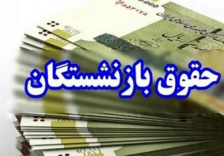 افزایش مبلغ ترمیم حقوق بازنشستگان لشکری  / وضعیت فوق العاده خاص نیروهای مسلح