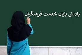پاداش پایان خدمت فرهنگیان بازنشسته ۱۴۰۳ پرداخت شد!؟