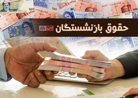 آغاز واریز حقوق اردیبهشت ماه بازنشستگان تامین اجتماعی با ارقام جدید