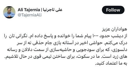 توئیت جدید رئیس هیات مدیره استقلال؛ یک وعده نقل و انتقالاتی دیگر!