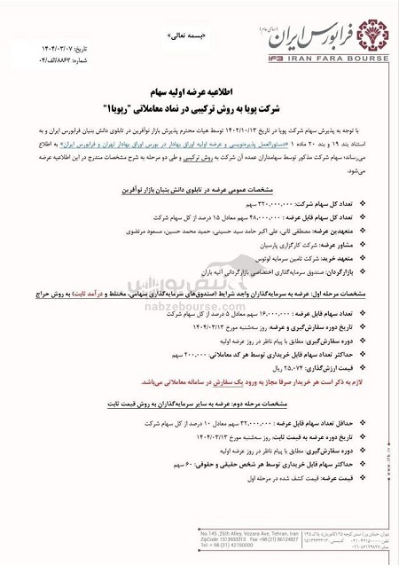 اعلام زمان عرضه اولیه سهام رپویا + قیمت و ارزش هر سهم در فرابورس