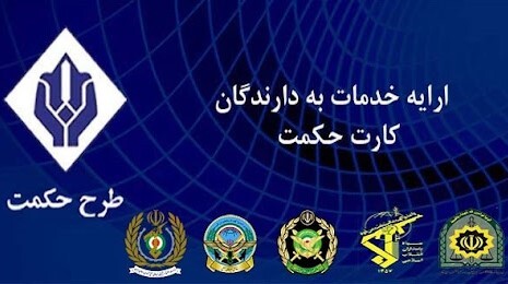 زمان شارژ خرداد ماه حکمت کارت بازنشستگان لشکری و نیروهای مسلح مشخص شد + مبلغ
