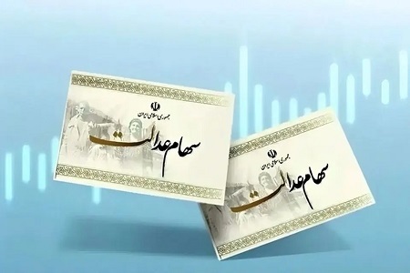 آخرین خبر از واریز سود سهام عدالت در ۱۴۰۴