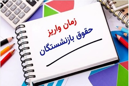 آخرین وضعیت پرداخت حقوق بازنشستگان کشوری، لشکری و تامین اجتماعی در خردادماه / معوقات کی واریز می شود؟