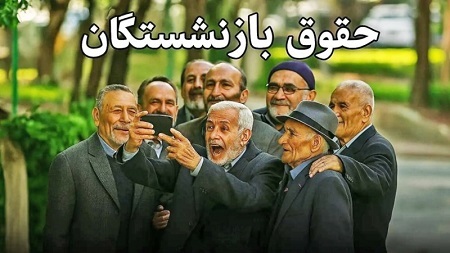 حقوق بازنشستگان تامین اجتماعی فقط سه روز آخر ماه پرداخت می‌شود!