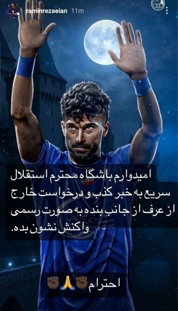 استوری نقل و انتقالاتی رضائیان خطاب به مدیران استقلال: می خواهند رامین را فراری دهند!؟ (تصویر)