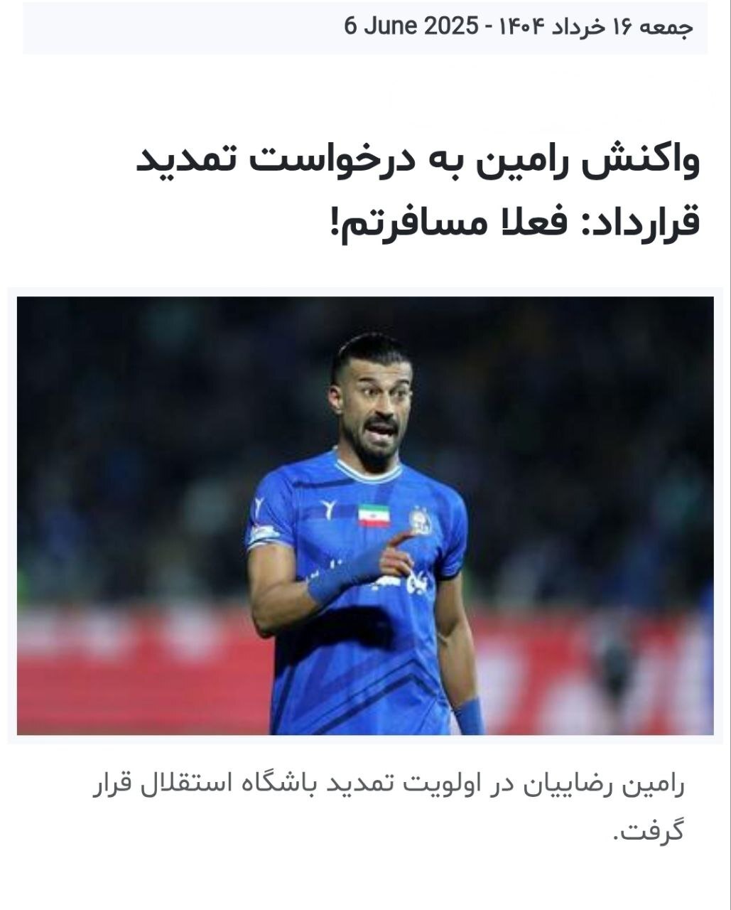 رامین رضائیان اخبار جعلی رسانه های نزدیک به باشگاه استقلال را اینگونه تکذیب کرد (+تصویر)