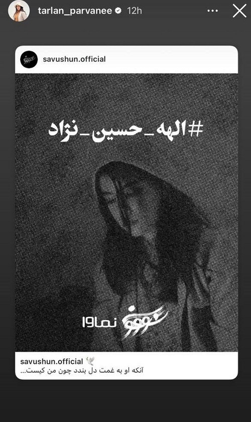 واکنش ترلان پروانه به قتل تلخ الهه حسین‌نژاد(عکس)