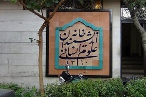 تخلیه خانه اندیشمندان علوم انسانی /زاکانی در جلسات دولت، عوامل شهرداری در حال اجرای دستور تخلیه!
