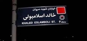 خیابان «خالد اسلامبولی» در تهران به این نام تغییر می کند