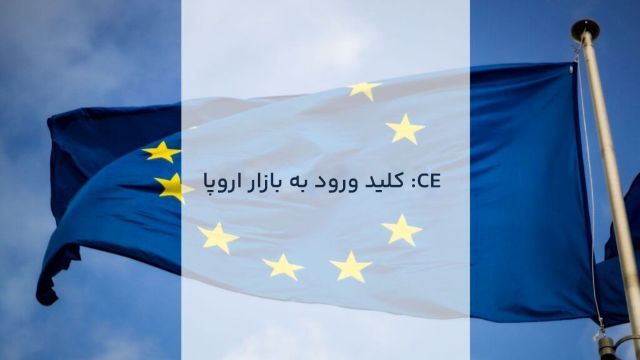 گواهینامه CE: کلید ورود به بازار اروپا (راهنمای جامع)