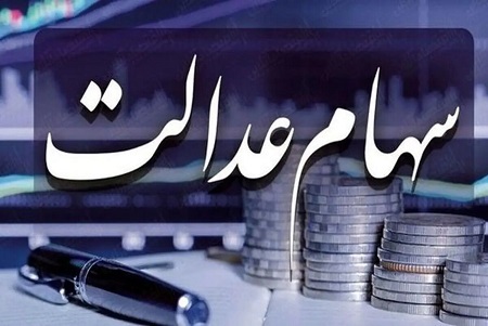 زمان دقیق واریز سود سهام عدالت اعلام شد + مبلغ