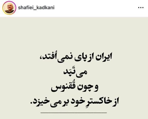 واکنش محمدرضا شفیعی کدکنی به تجاوزات اسرائیل علیه خاک کشورمان + عکس