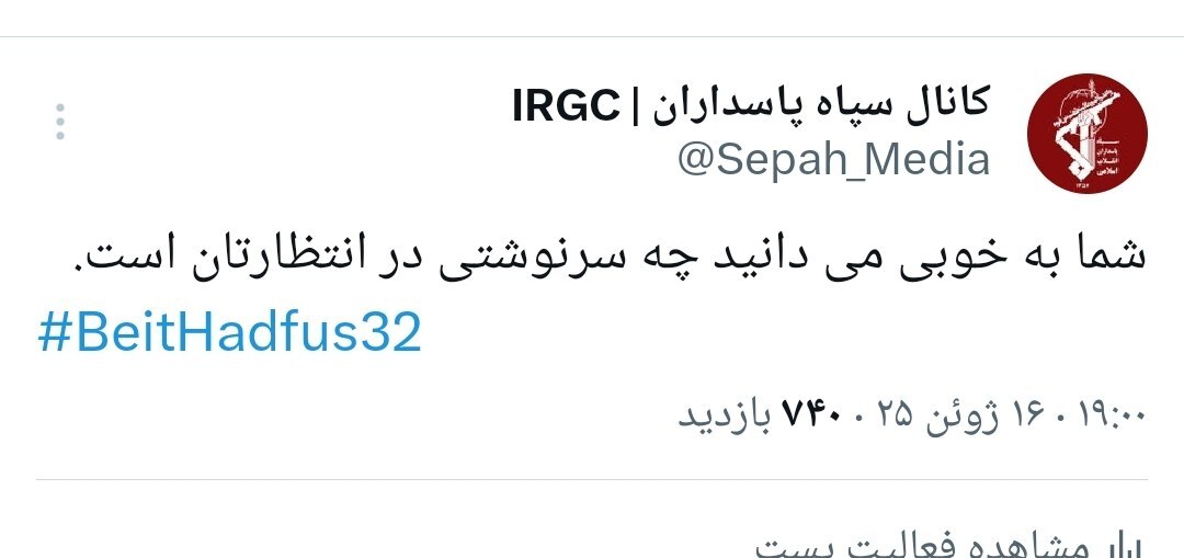 واکنش حساب توییتری سپاه پاسداران به هدف قرار دادن صدا و سیما توسط اسرائیل