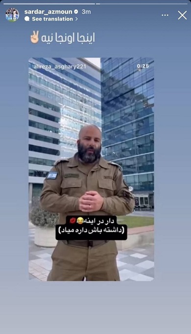 تمسخر نظامی اسرئیلی از سوی سردار آزمون (تصویر)