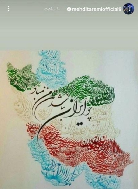 پیام زیبای مهدی طارمی در واکنش به جنگ اسرائیل علیه ایران (تصویر)