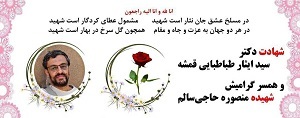 دکتر سید ایثار طباطبایی قمشه، دانشمند هسته‌ای به همراه همسرش ترور شد