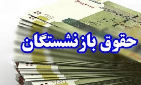 خبر جدید از واریز حقوق بازنشستگان نیروهای مسلح و لشکری