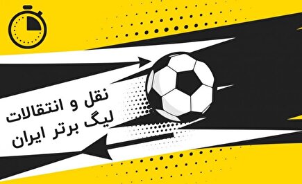 فصل نقل و انتقالات و ارقامی غریب برای فوتبال ایران!