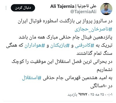 توییت جدید رییس هیات مدیره استقلال!