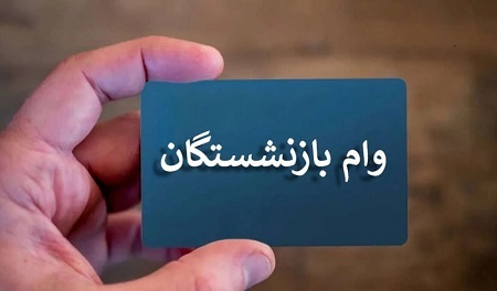 زمانبندی مراحل ۱۰ گانه پرداخت وام ۵۰ میلیون تومانی بازنشستگان  کشوری به برندگان قرعه کشی