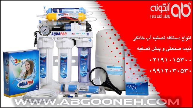 خرید بهترین دستگاه تصفیه آب خانگی با ضمانت نامه طلایی شرکت آبگونه