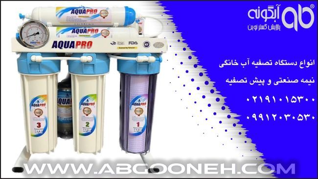 خرید بهترین دستگاه تصفیه آب خانگی با ضمانت نامه طلایی شرکت آبگونه