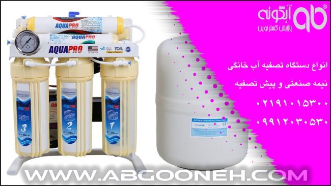 خرید بهترین دستگاه تصفیه آب خانگی با ضمانت نامه طلایی شرکت آبگونه