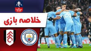 خلاصه بازی منچستر سیتی 2 - 0 فولام (ویدئو)