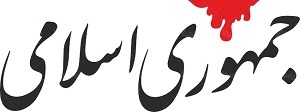 روزنامه جمهوری اسلامی خطاب به فرمانده سپاه فومن، کاظم صدیقی و محسن رضایی : حرف زدن بلد نیستید، حرف نزدن هم بلد نیستید؟