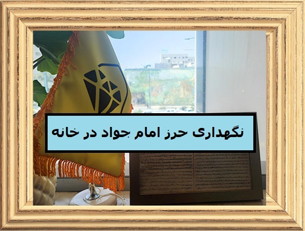 نکات ضروری برای نگهداری حرز امام جواد در خانه چیست؟