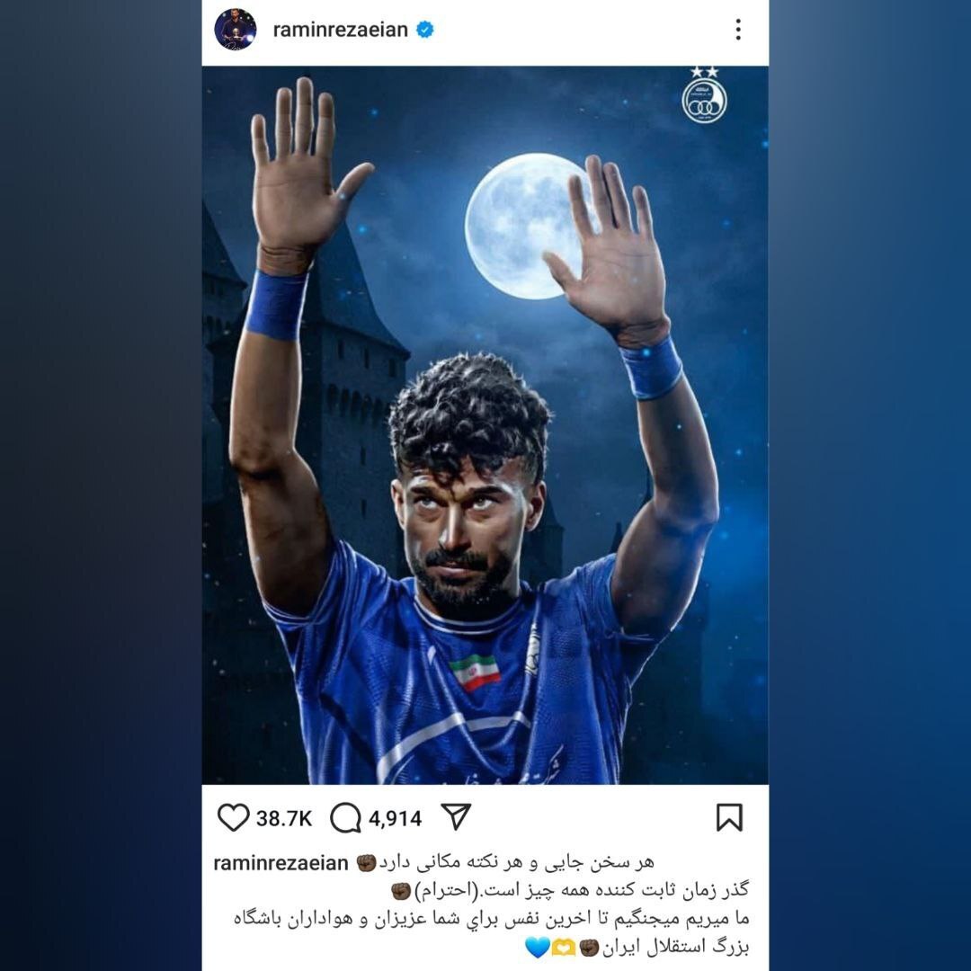 پست عجیب و معنی دار رامین رضاییان در آستانه فینال جام حذفی!(عکس)