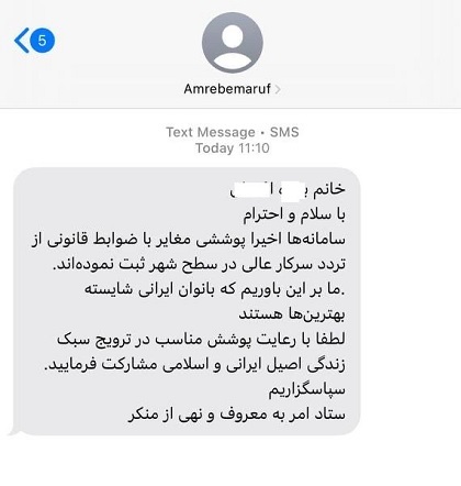 ارسال پیامک حجاب ستاد امر به معروف در تهران (عکس)