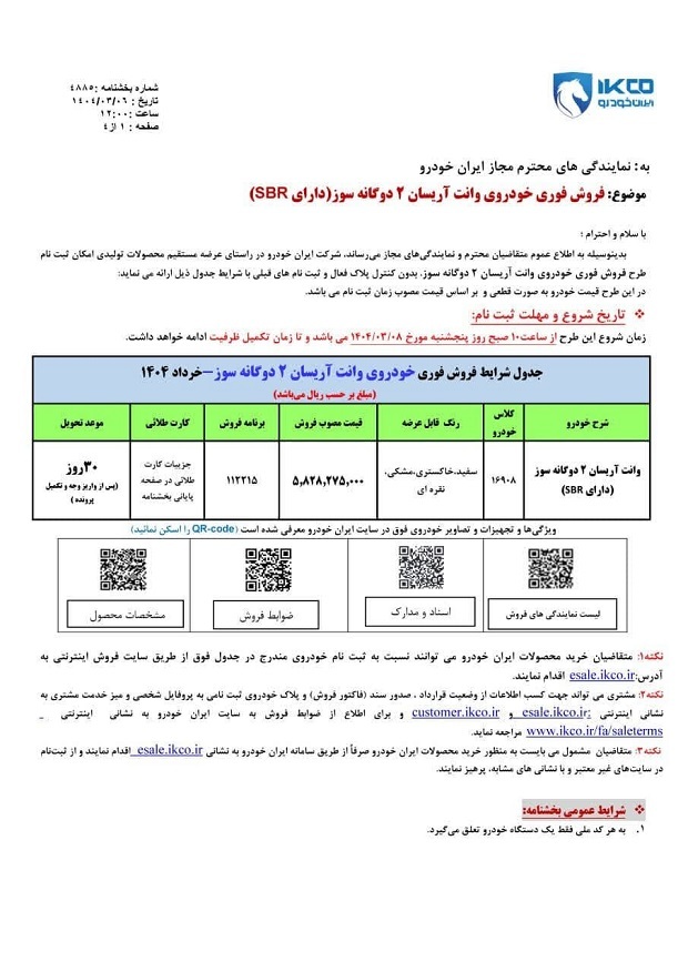 آغاز فروش فوق‌العاده ایران خودرو از ۸ خرداد ۱۴۰۴ +جدول قیمت و مهلت ثبت نام