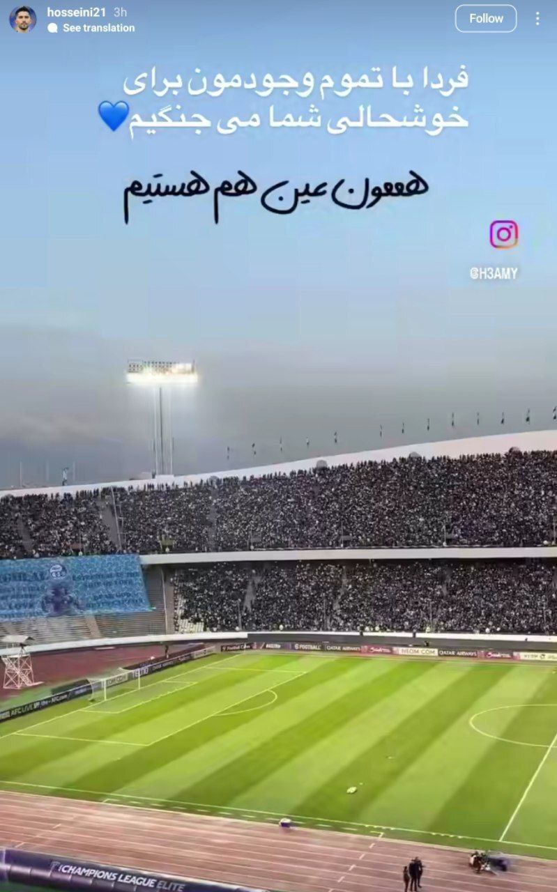 وعده سید حسین حسینی به هواداران استقلال(عکس)