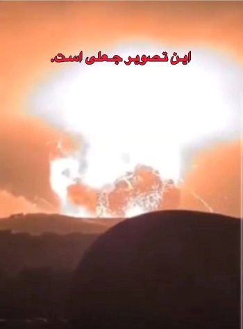 واکنش به فیلم و تصویر ادعایی از فردو پس از حمله آمریکا + عگس