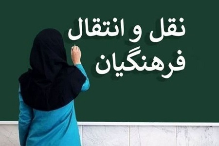 مهلت ثبت نام نقل و انتقالات فرهنگیان / جزئیات بارگذاری مدارک و آزمون داوطلبان دانشگاه فرهنگیان و شهید رجایی