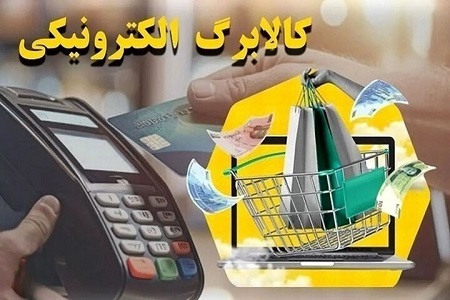 چگونه از موجودی کالابرگ الکترونیکی خود استعلام بگیریم؟ + جزییات
