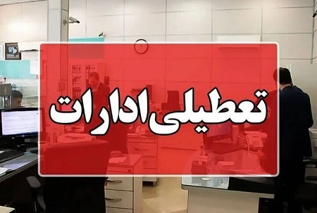 آیا تهران برای فردا سه شنبه ۱۷ تیر ماه تعطیل شد!؟