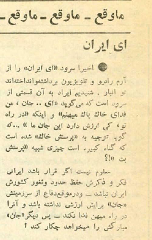 ماجرای حذف سرود «ای ایران» از رادیو تلویزیون