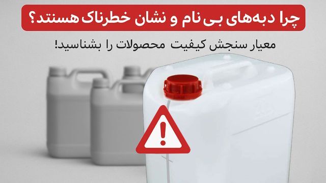 چرا دبه‌ های بی‌ نام و نشان در بازار خطرناک هستند؟