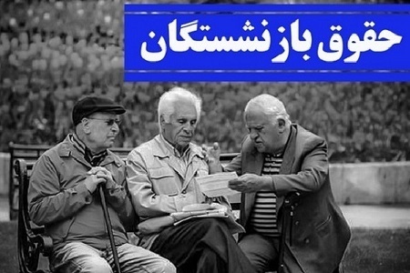 بازنشستگان تامین اجتماعی در انتظار تعیین زمان واریز معوقات