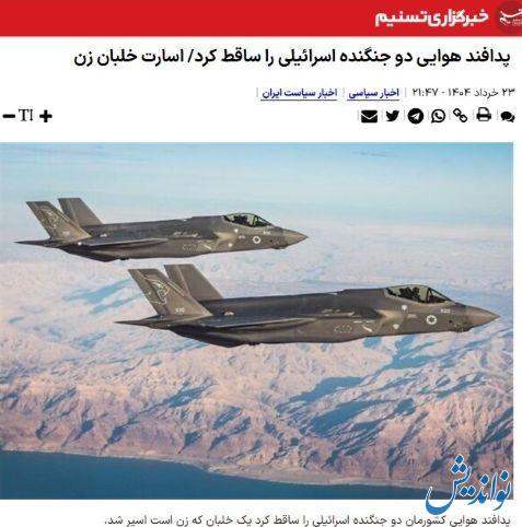 خبر عجیب صداوسیما درباره «اسارت خلبان زن اسرائیلی»