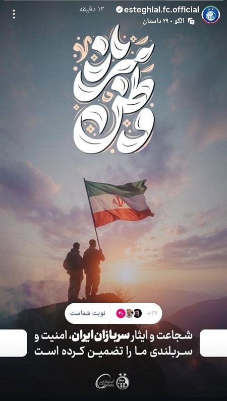 حمایت باشگاه استقلال از سربازان وطن