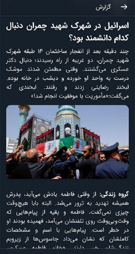 خبرگزاری فارس: افرادی از طرف اسرائیل در شهرک شهید چمران حاضر و شهادت دکتر منصور عسکری را تایید کردند!