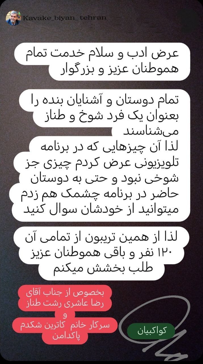 استوری طعنه آمیز کواکبیان؛ با عرض پوزش از رضا عاشری طناز و کاترین شکدم پاکدامن!