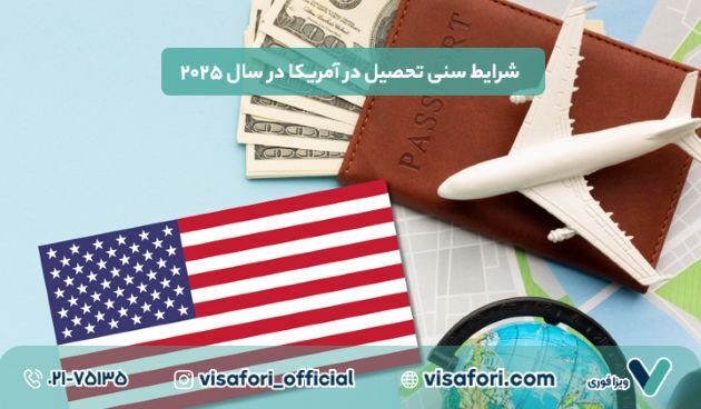 شرایط سنی تحصیل در آمریکا در سال ۲۰۲۵ | محدودیت سنی برای ویزای دانشجویی چقدره؟