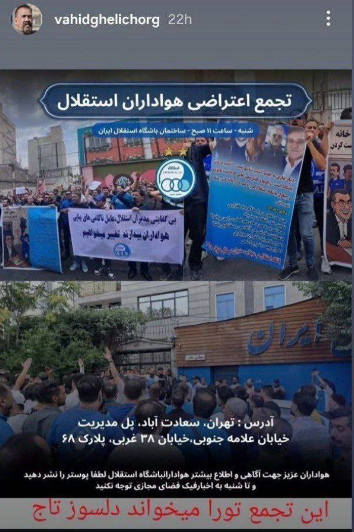 فراخوان پیشکسوت پرسپولیس برای اعتراض به عملکرد نقل و انتقالاتی مدیران استقلال (عکس)