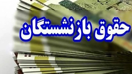 بارگذاری احکام حقوقی جدید فرهنگیان بازنشسته تامین‌ اجتماعی + لینک