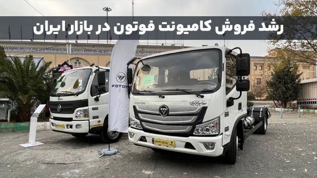 رشد فروش کامیونت فوتون در بازار ایران